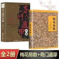 在飛比找蝦皮購物優惠-【限時下殺】奇門遁甲+梅花易數邵康節正版書籍故宮珍藏版 梅花