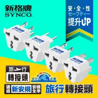 在飛比找蝦皮商城優惠-SYNCO 新格牌 旅行轉接頭 防突波 過載自動斷電 安全延