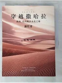 在飛比找蝦皮購物優惠-穿越撒哈拉：流浪，走向風沙未竟之地_謝哲青【T1／短篇_KD