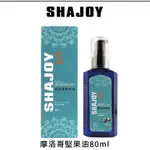 [美髮學堂] SHAJOY 榭匠 摩洛哥堅果油 80ML/15ML