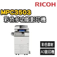 在飛比找momo購物網優惠-【RICOH】MP C3503 多功彩色A3雷射影印機(福利