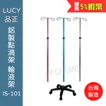 【公司貨 電子發票 免運】LUCY 品正 鋁製點滴架 輸液架 可拆式 吊掛勾架 IS-101 雙勾 台灣製造