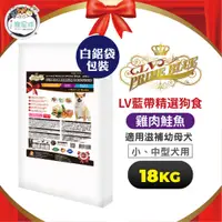 在飛比找蝦皮商城優惠-LV 藍帶精選狗糧 狗飼料 -滋補幼母犬 雞肉鮭魚18kg 