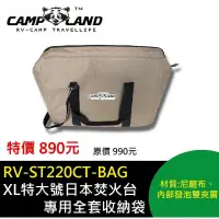 在飛比找蝦皮購物優惠-【CAMP-LAND】XL特大號焚火台專用全套收納袋.裝備袋