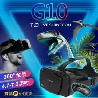 在飛比找iOPEN Mall優惠-VR眼鏡 G10 千幻 搖桿 VR BOX 3D眼鏡 送資源