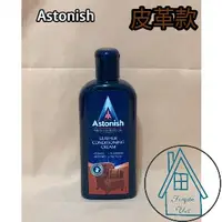 在飛比找蝦皮購物優惠-Astonish英國潔速效皮革去污乳/250ML