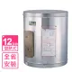 【喜特麗】12加侖掛式標準型電熱水器(JT-EH112DH基本安裝)