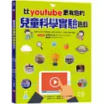 比YOUTUBE 更有趣的兒童科學實驗遊戲