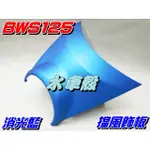 【水車殼】山葉 BWS125 大B 擋風飾板 消光藍 $360元 BWS X 5S9 小盾板 小盾牌 景陽部品