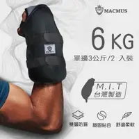 在飛比找PChome24h購物優惠-【MACMUS】6公斤拳擊型運動沙包｜手部用負重沙袋