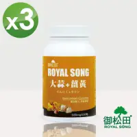 在飛比找momo購物網優惠-【御松田】大蒜+薑黃-3瓶(30粒/瓶)