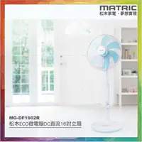 在飛比找蝦皮購物優惠-💪購給力💪【MATRIC 松木】16吋微電腦DC節能直流風扇