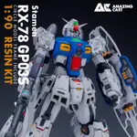 【翔鴻模型 】現貨特價 AC 1/90 RX-78 GP03S 雄蕊 鋼彈0083 試作3號機 樹脂GK白模改件