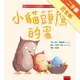 小貓頭鷹的蛋：幫助即將有弟弟妹妹的小小孩克服焦慮[二手書_近全新]11315698083 TAAZE讀冊生活網路書店