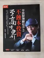 平民股神蘇松泙3-不蝕本投資至高境界_蘇松泙【T4／投資_J62】書寶二手書