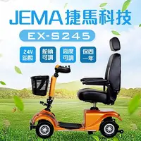 在飛比找PChome24h購物優惠-【捷馬科技 JEMA】EX-S245 簡約時尚 24V 鉛酸