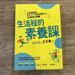 親子天下 生活裡的素養課：從家庭開始，奠基孩子終身學習力的22個陪伴錦囊／王文華／書況新