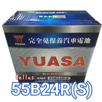 在飛比找蝦皮購物優惠-全新YUASA湯淺 55B24R(S)-SMF (55B24