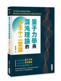 在飛比找誠品線上優惠-量子力學與混沌理論的人生十二堂課