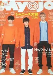 Myojo 11月號2016附Sexy Zone/Love-tune海報.Hey!Say!JUMP 雙人合照/Mr.KING & Prince 生寫真卡