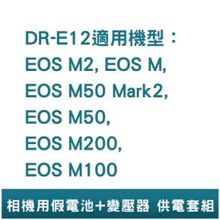 FOR Canon LP-E12 假電池+變壓器 供電套組 EOS M M2 M100 M200 M50 M50II