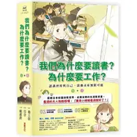 在飛比找樂天市場購物網優惠-我們為什麼要讀書？為什麼要工作？：認識世界與自己，啟動未來無