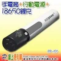 在飛比找PChome商店街優惠-三合一分離式手電筒ecopower EP-101 USB行動