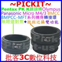 在飛比找Yahoo奇摩拍賣-7-11運費0元優惠優惠-無限遠對焦+微距 PENTAX PK鏡頭轉Micro M4/