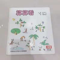 在飛比找蝦皮購物優惠-#二手 童書 算算看 小朋友