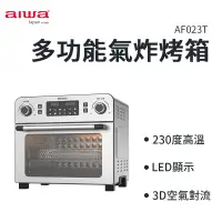 在飛比找蝦皮商城優惠-AIWA 愛華 23L 多功能氣炸烤箱 AF023T 多功能