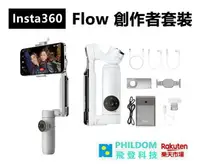 在飛比找樂天市場購物網優惠-Insta360 Flow 創作者套裝 史上第一台支援拍攝3