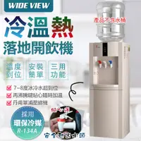 在飛比找PChome24h購物優惠-【WIDE VIEW】落地型冰溫熱開飲機(FL-0103C)