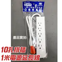 在飛比找蝦皮購物優惠-【紅海】台灣製  10孔排插 十孔延長線 電源延長線 1米 