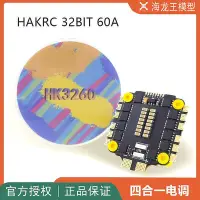 在飛比找Yahoo!奇摩拍賣優惠-眾誠優品 HAKRC 32位60A四合一 2-6S 穿越機 