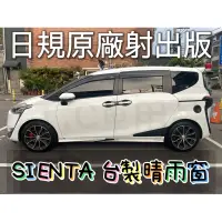 在飛比找蝦皮購物優惠-[T.C車用品］豐田 17-23年 SIENTA 日規原廠射