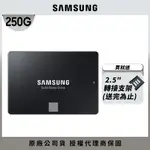 SAMSUNG 三星 870 EVO 250GB 2.5吋 SATAIII 固態硬碟 (MZ-77E250BW)