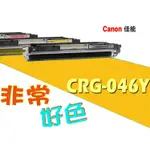 CANON 佳能 相容碳粉匣 CRG-046Y 適用 MF733CDW/MF731CDW