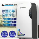 ZW-032TS 免運 ZANWA 晶華 智慧型光觸媒空氣清淨除溼兩用機/除溼機/空氣淨化機