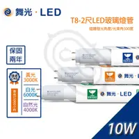 在飛比找蝦皮購物優惠-尚丞照明 LED T8燈管 2尺 10W 3尺 15W 光色