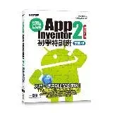 在飛比找遠傳friDay購物優惠-手機應用程式設計超簡單--App Inventor 2初學特