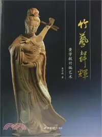 在飛比找三民網路書店優惠-竹藝聲輝：黃學敏竹編藝術（簡體書）