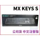 【MR3C】含稅附發票 羅技 MX KEYS S 智能 無線 藍牙 藍芽鍵盤 中文注音板 公司貨