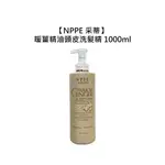 居家洗護 NPPE 采蒂 暖薑精油頭皮洗髮精 1000ML 洗髮精 保濕 精油 頭皮調理 芝彩