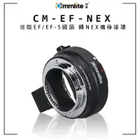 在飛比找蝦皮商城優惠-Commlite CM-EF-NEX 轉接環 【eYeCam