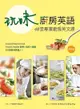 玩味廚房英語: 48堂專業廚房英文課 (附MP3)