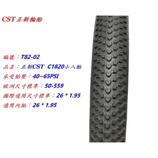 正新CST C1820 26x1.95小八胎 26*1.95自行車小八輪胎 腳踏車外胎 559單車輪胎 26吋輪胎