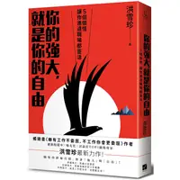 在飛比找PChome24h購物優惠-你的強大，就是你的自由：5個領悟，讓你進退職場都靈活