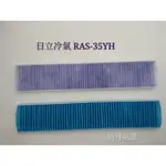 RAS-25YH RAS-35YH 日立冷氣濾網 高帶電濾網一組兩片 原廠材料 公司貨  小片濾網 【皓聲電器】