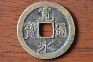 寬永通寶的價格推薦- 2026年06月|飛比價格