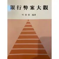 在飛比找蝦皮購物優惠-銀行弊案大觀。平裝。